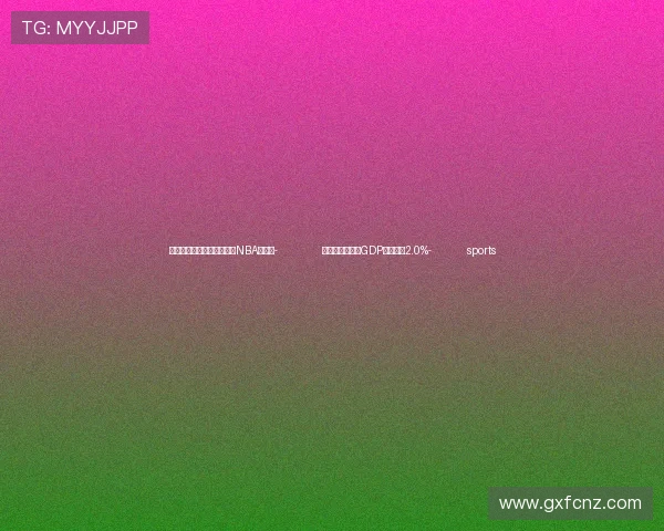 ✅体育直播🏆世界杯直播🏀NBA直播⚽- 前三季度广州市GDP同比增长2.0%- sports
